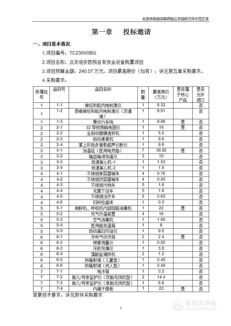 北京佑安医院自有资金设备购置项目