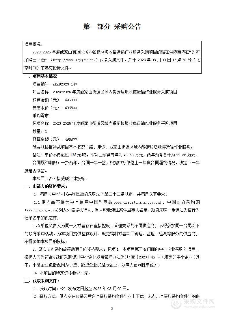 2023-2025年度戚家山街道区域内餐厨垃圾收集运输作业服务采购项目