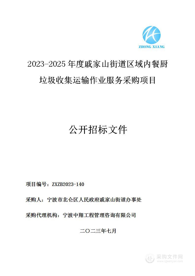 2023-2025年度戚家山街道区域内餐厨垃圾收集运输作业服务采购项目