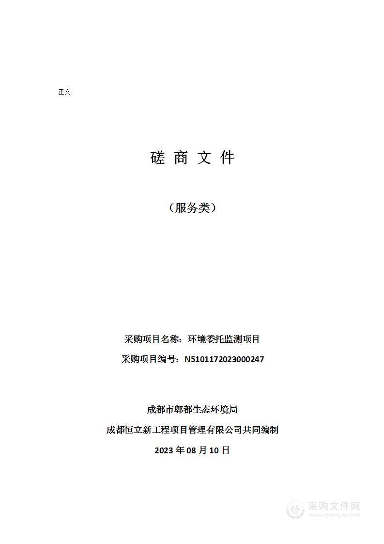 成都市郫都生态环境局环境委托监测项目