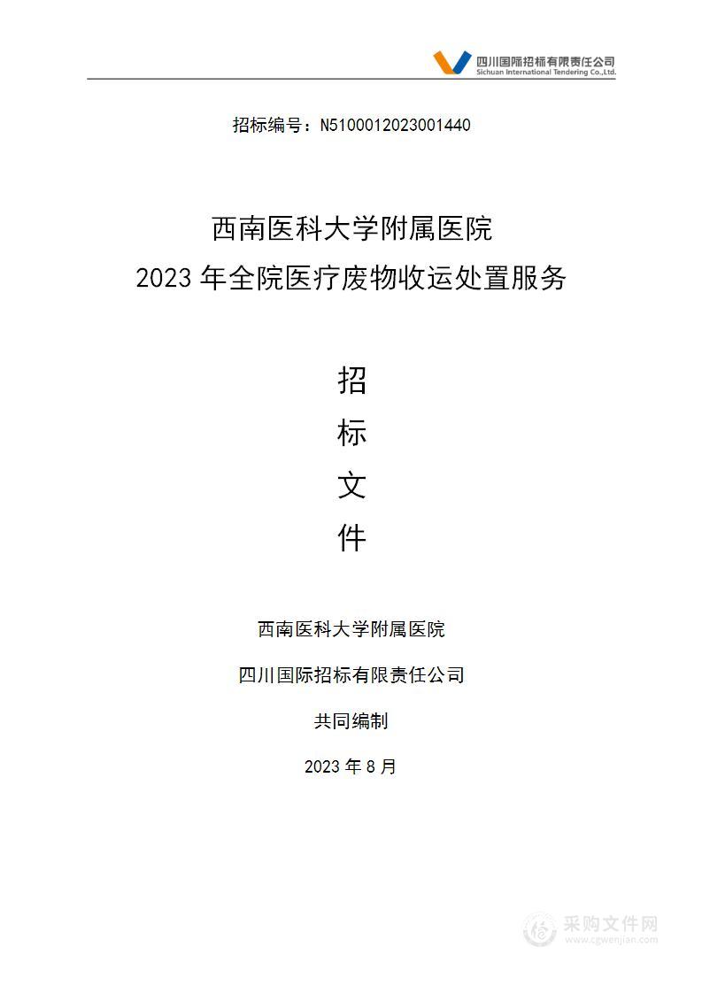 西南医科大学附属医院2023年全院医疗废物收运处置服务