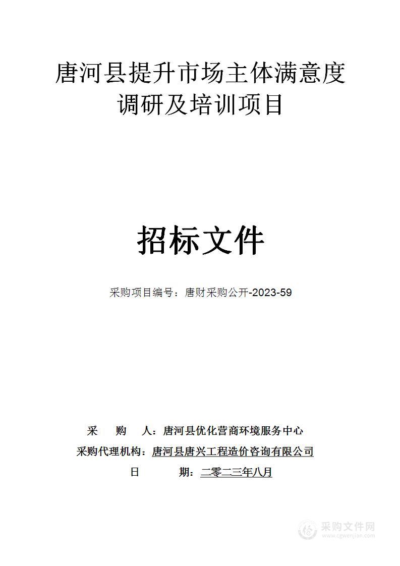 唐河县提升市场主体满意度调研及培训项目