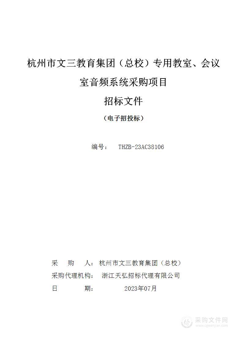 杭州市文三教育集团（总校）专用教室、会议室音频系统采购项目