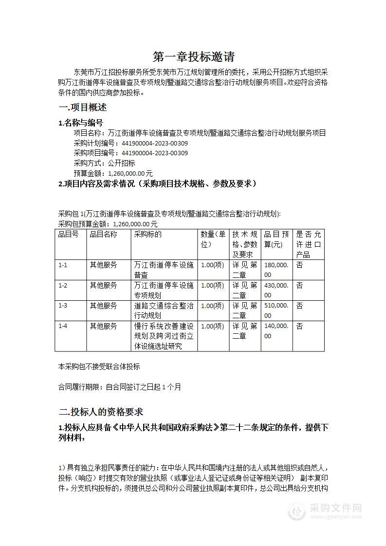 万江街道停车设施普查及专项规划暨道路交通综合整治行动规划服务项目