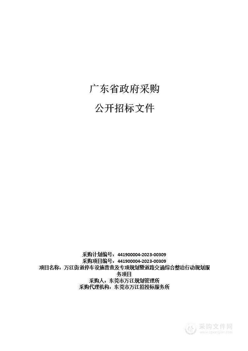 万江街道停车设施普查及专项规划暨道路交通综合整治行动规划服务项目