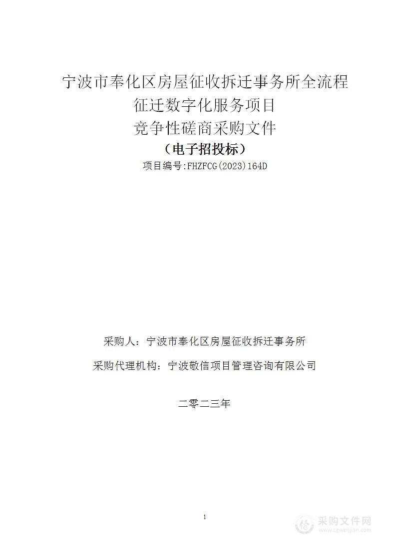 宁波市奉化区房屋征收拆迁事务所全流程征迁数字化服务项目