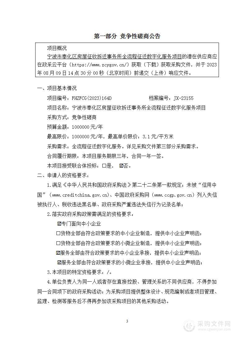 宁波市奉化区房屋征收拆迁事务所全流程征迁数字化服务项目