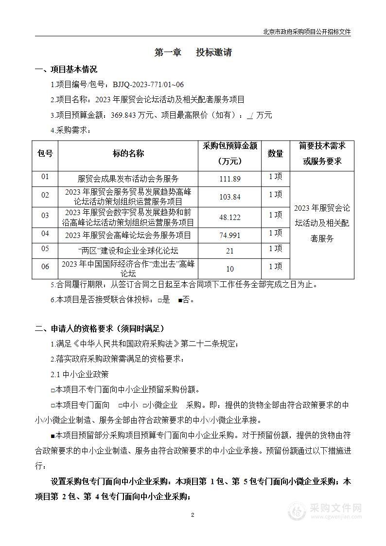 2023年服贸会论坛活动及相关配套服务项目（第一至六包）