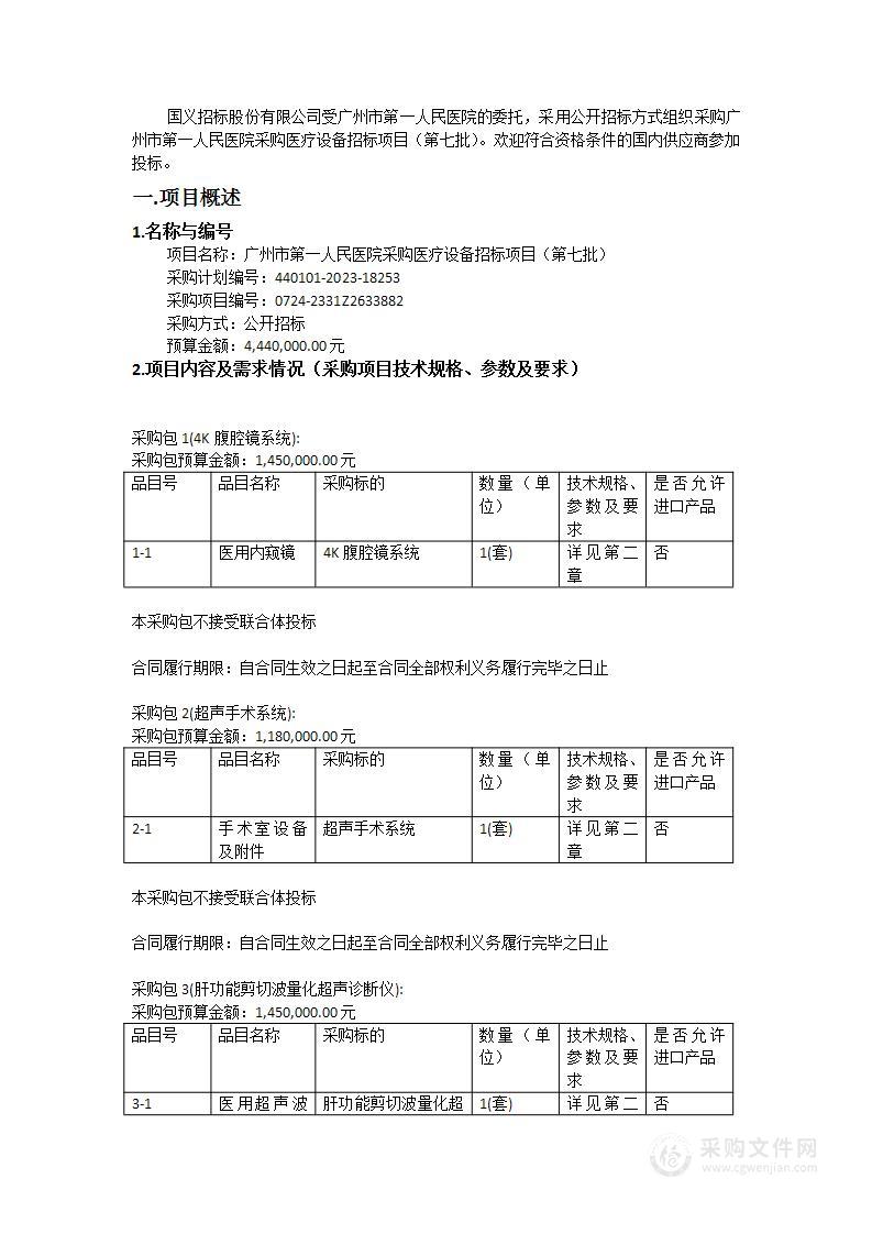 广州市第一人民医院采购医疗设备招标项目（第七批）