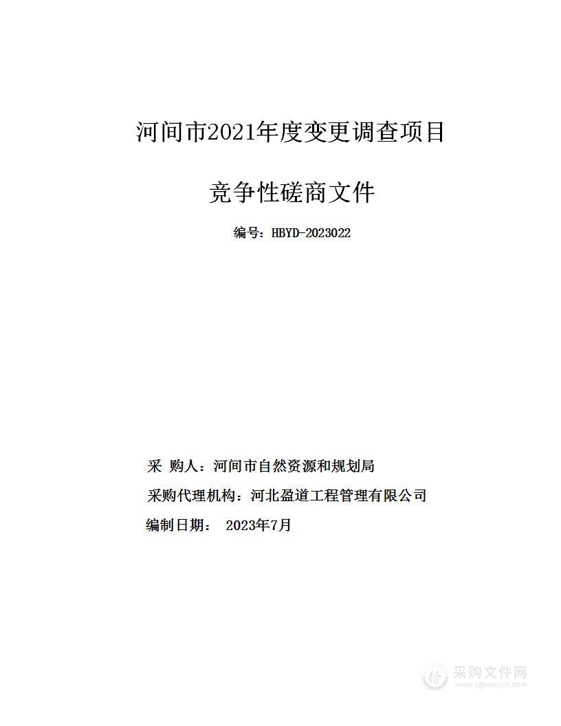 河间市2021年度变更调查项目