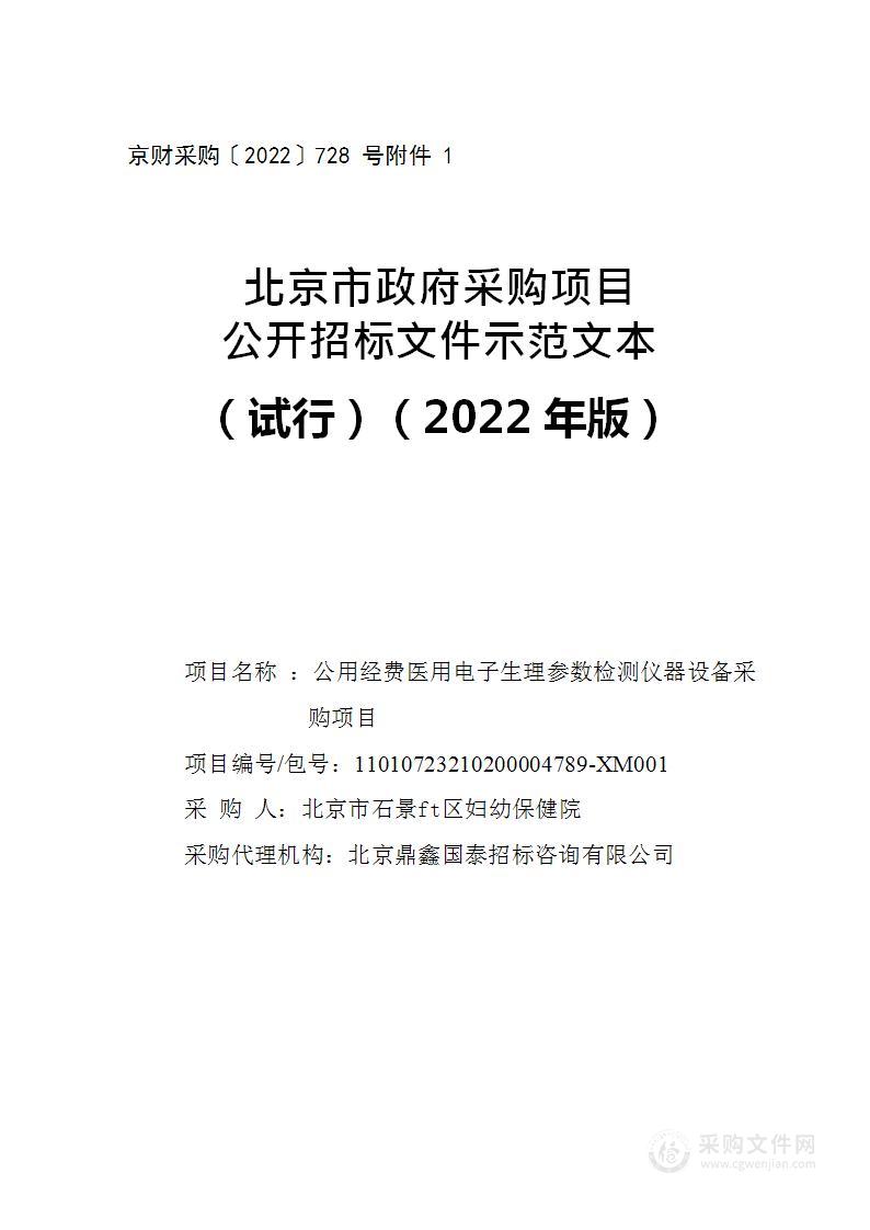 公用经费医用电子生理参数检测仪器设备采购项目