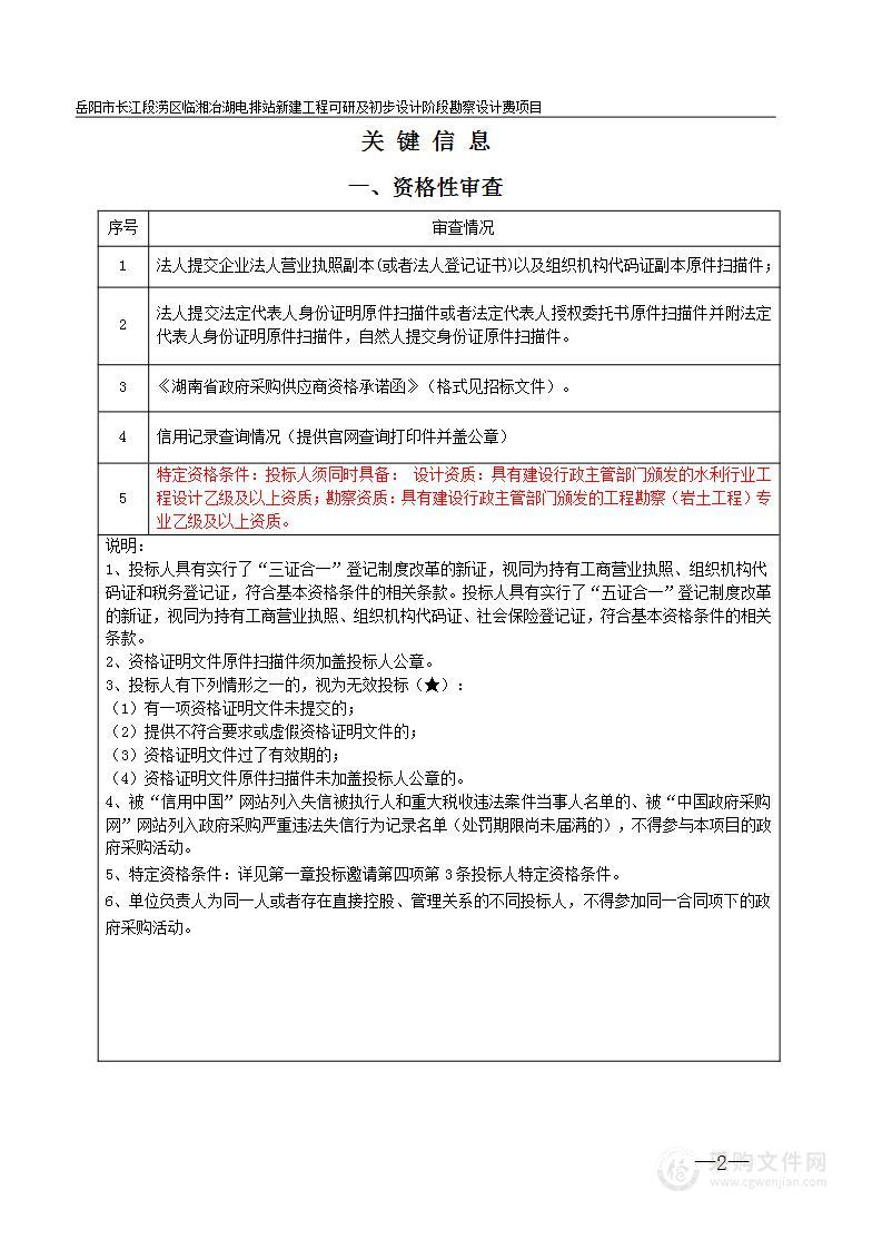 岳阳市长江段涝区临湘冶湖电排站新建工程可研及初步设计阶段勘察设计费项目