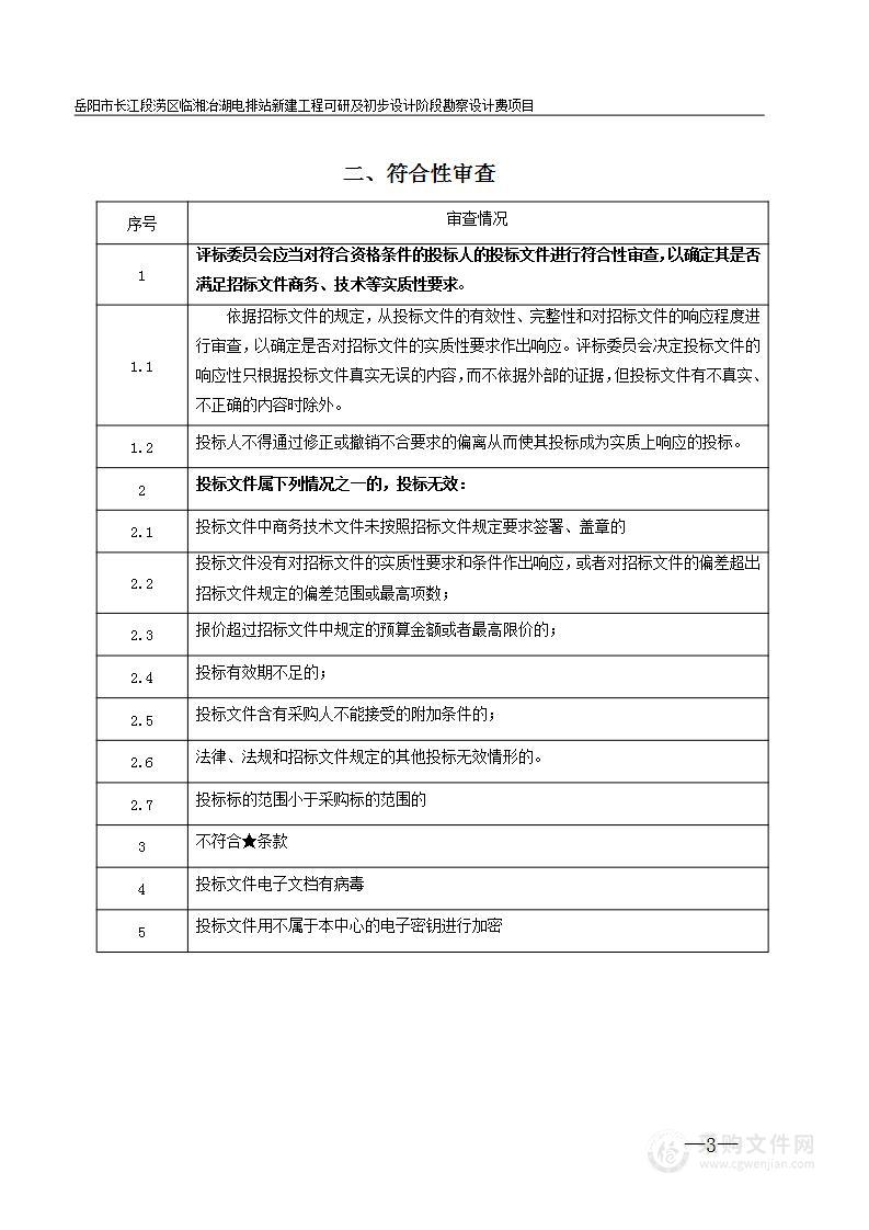 岳阳市长江段涝区临湘冶湖电排站新建工程可研及初步设计阶段勘察设计费项目