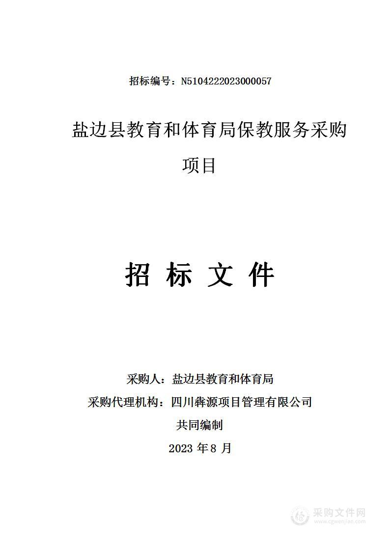 盐边县教育和体育局保教服务采购项目