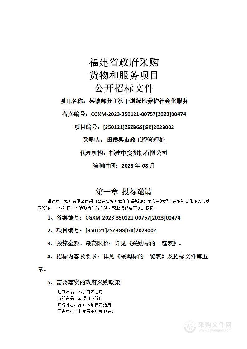 县城部分主次干道绿地养护社会化服务