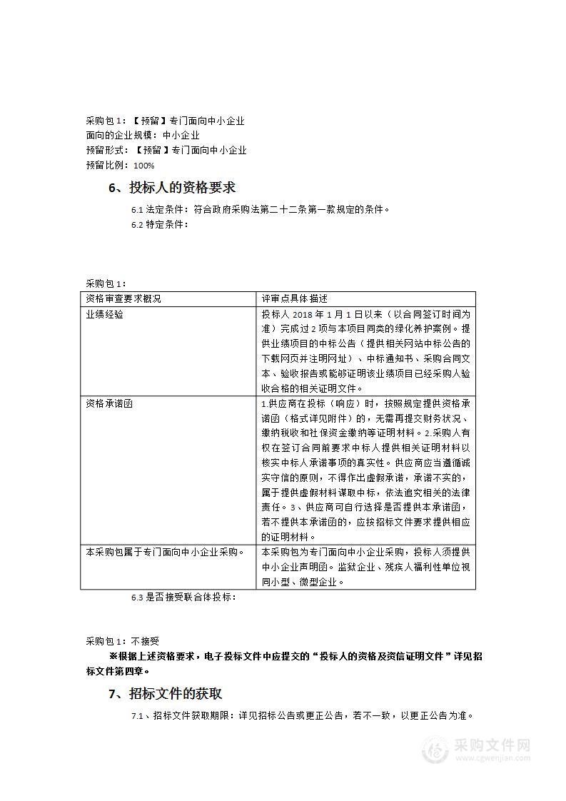 县城部分主次干道绿地养护社会化服务