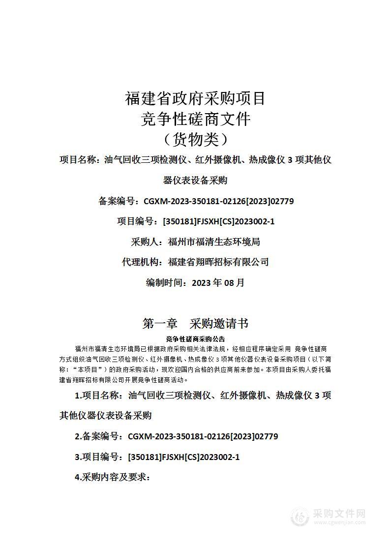 油气回收三项检测仪、红外摄像机、热成像仪3项其他仪器仪表设备采购