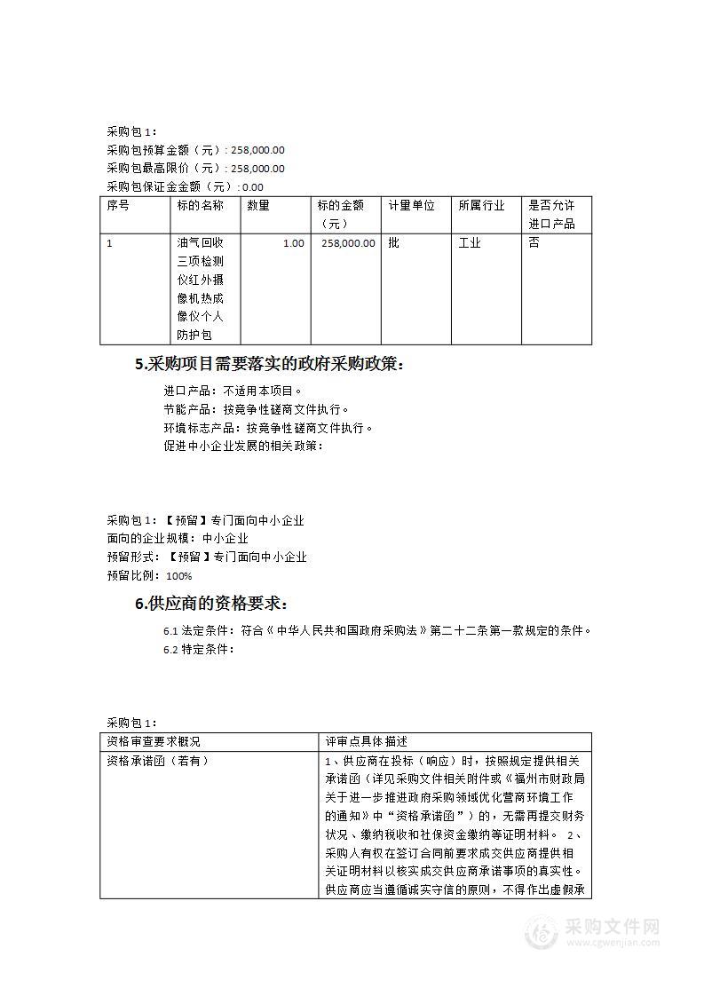 油气回收三项检测仪、红外摄像机、热成像仪3项其他仪器仪表设备采购