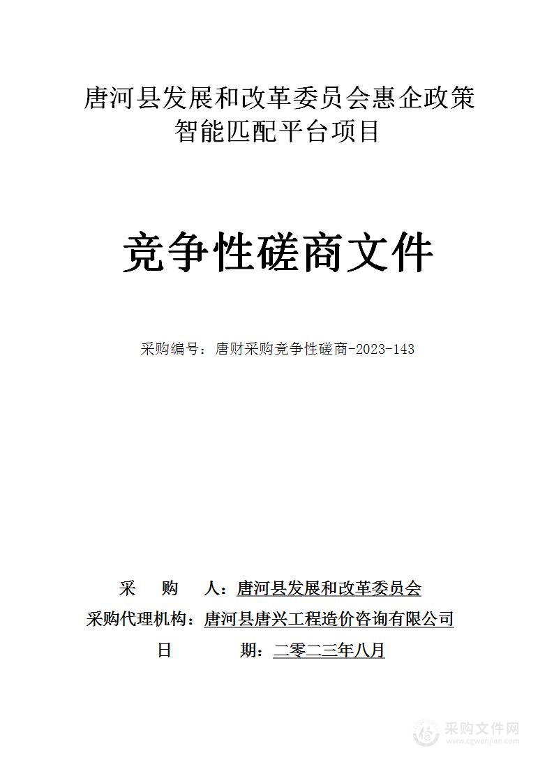 唐河县发展和改革委员会惠企政策智能匹配平台项目