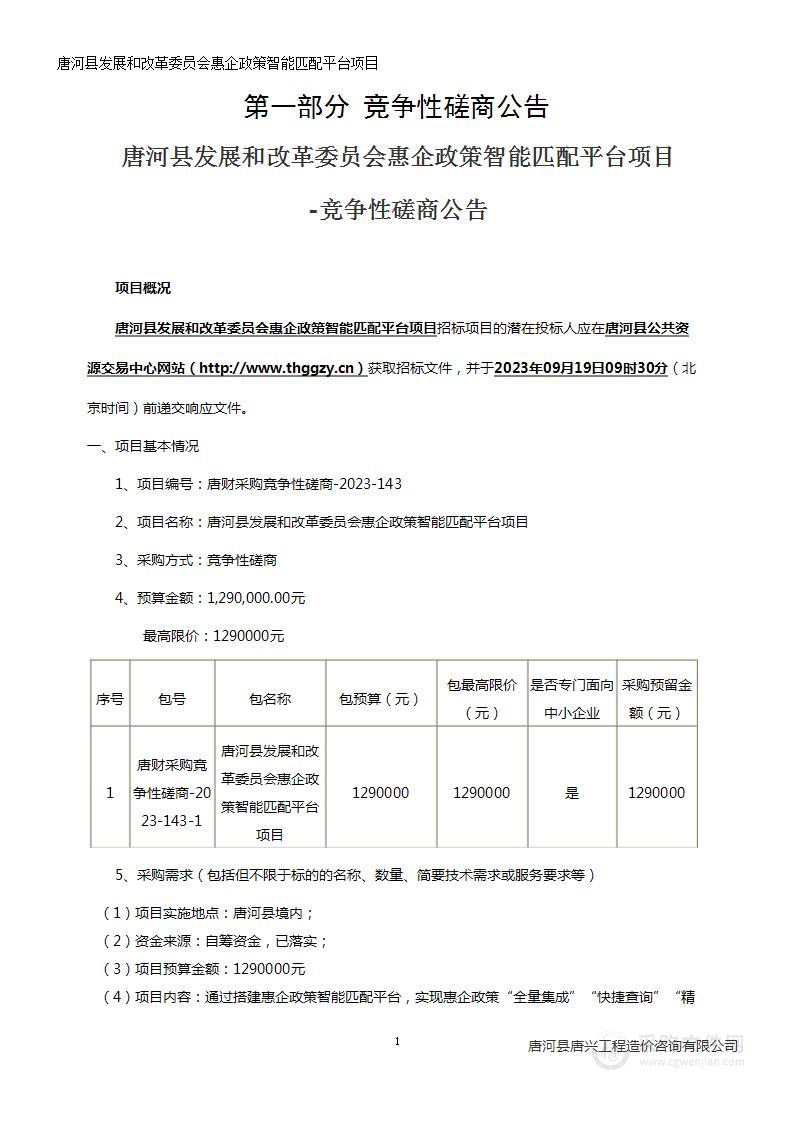 唐河县发展和改革委员会惠企政策智能匹配平台项目