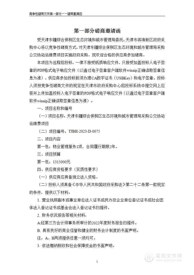 天津东疆综合保税区生态环境和城市管理局采购公交场站运维费项目