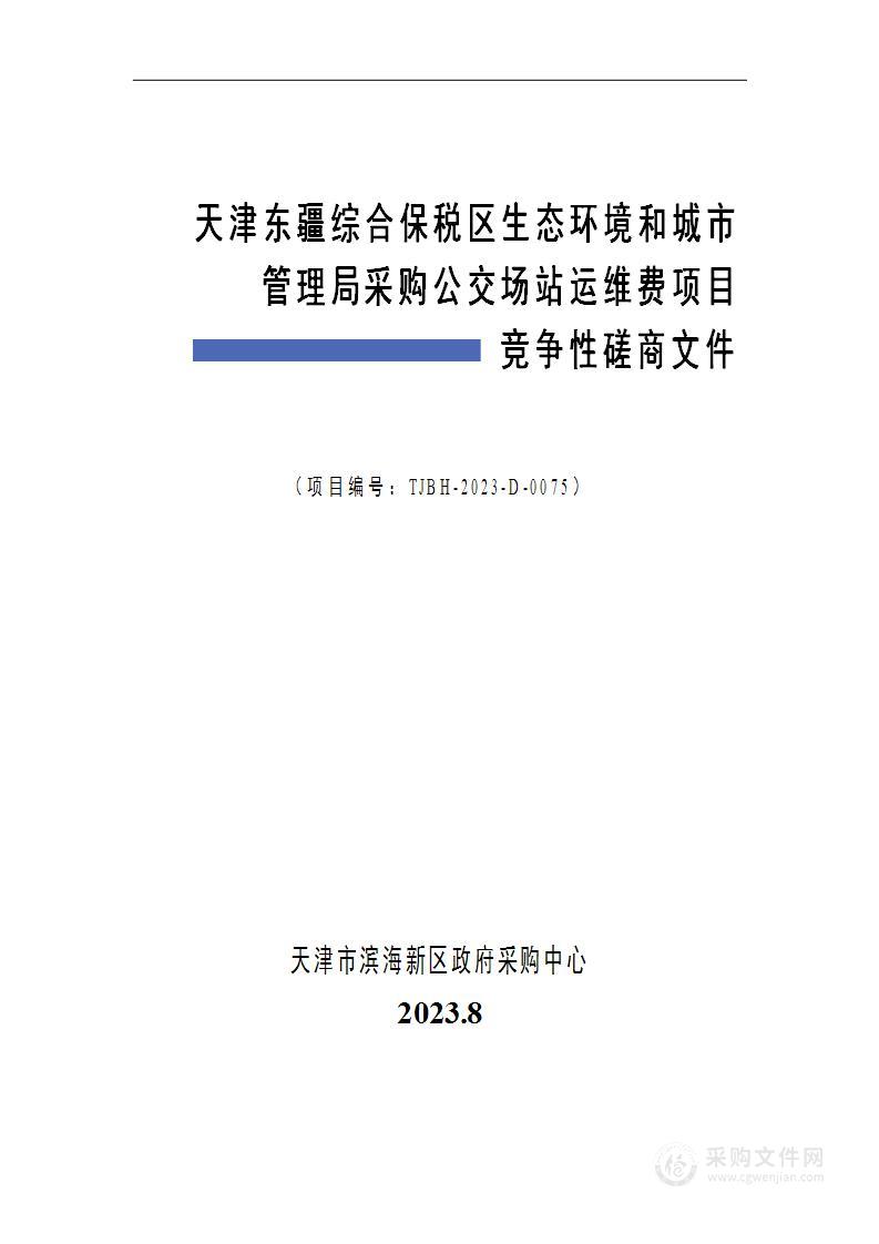 天津东疆综合保税区生态环境和城市管理局采购公交场站运维费项目