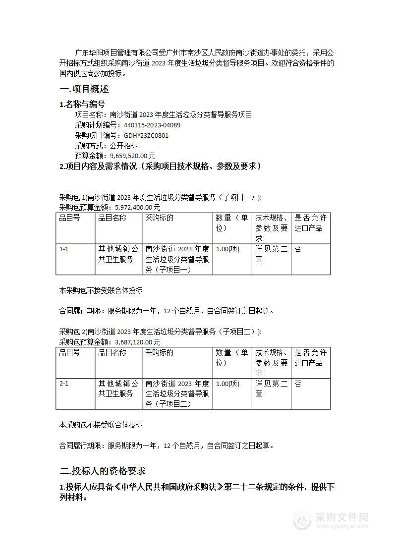 南沙街道2023年度生活垃圾分类督导服务项目