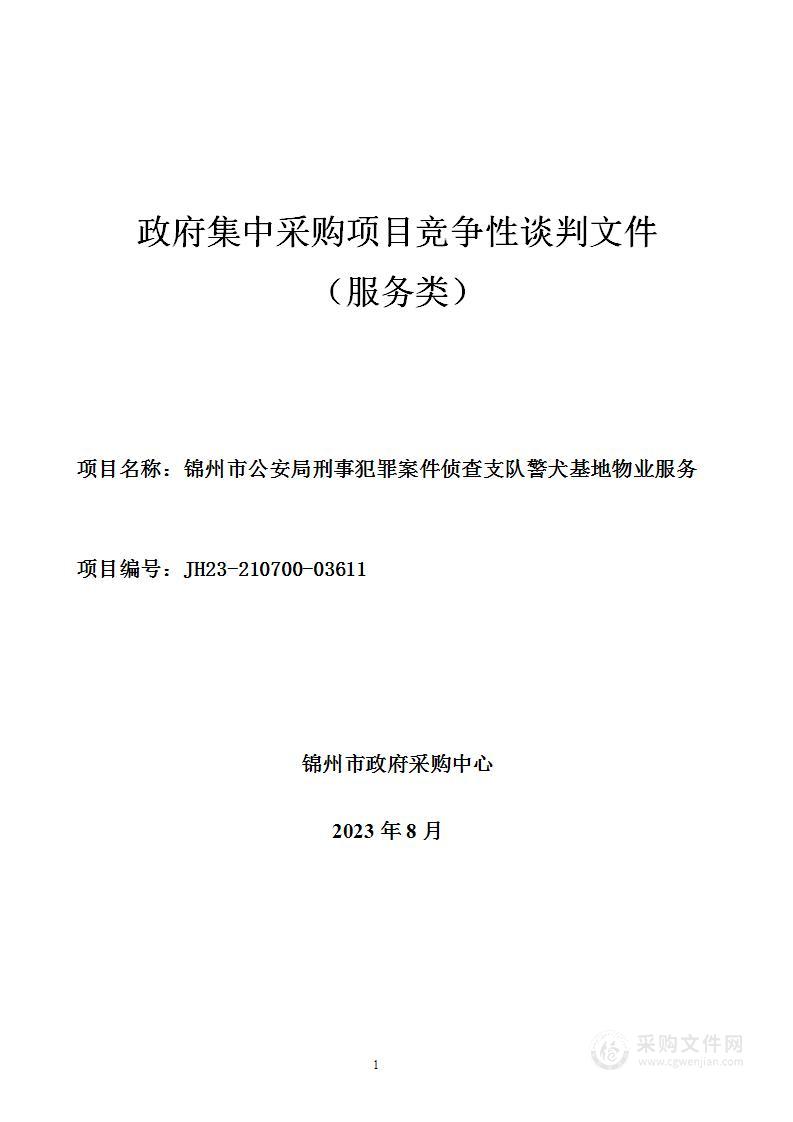 锦州市公安局刑事犯罪案件侦查支队警犬基地物业服务