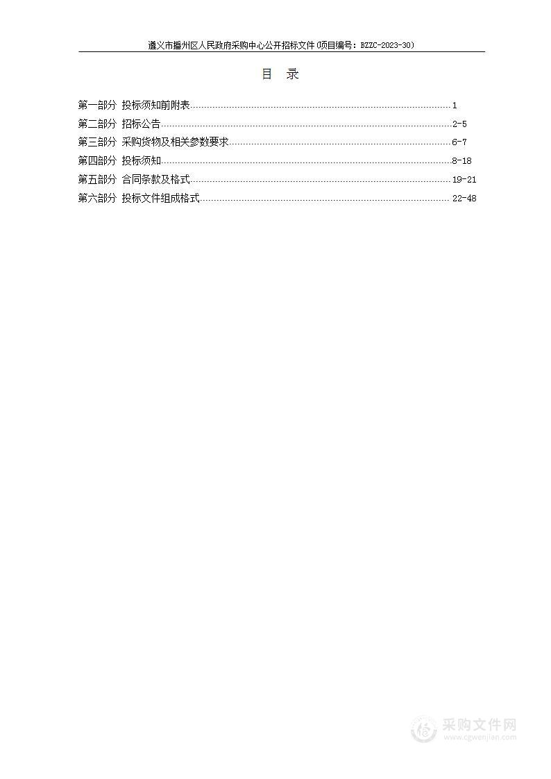 遵义市公安局播州分局执勤执法特种车辆公开招标采购项目