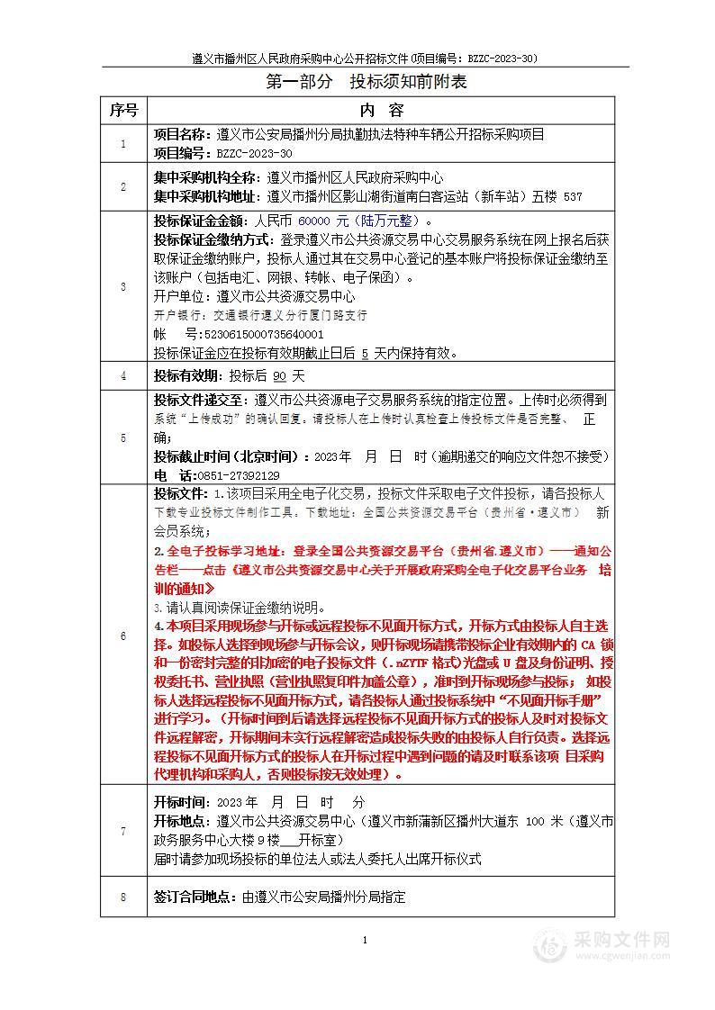 遵义市公安局播州分局执勤执法特种车辆公开招标采购项目