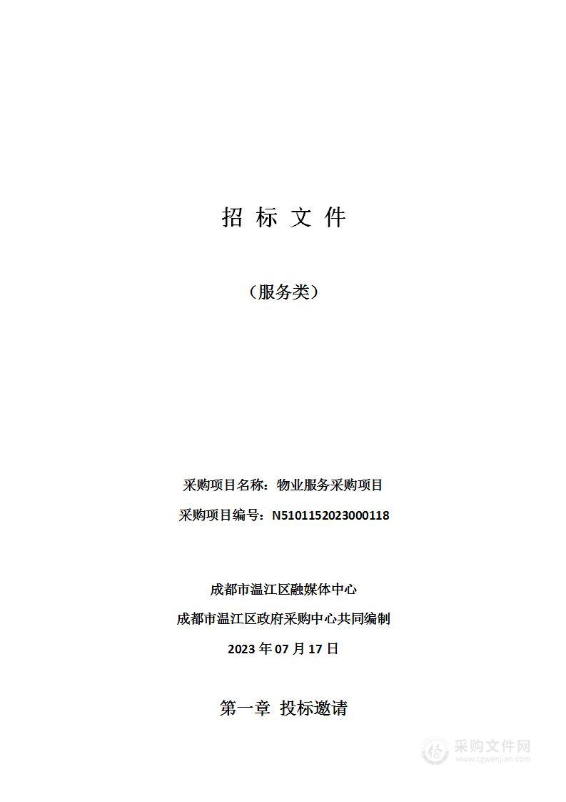 成都市温江区融媒体中心物业服务采购项目