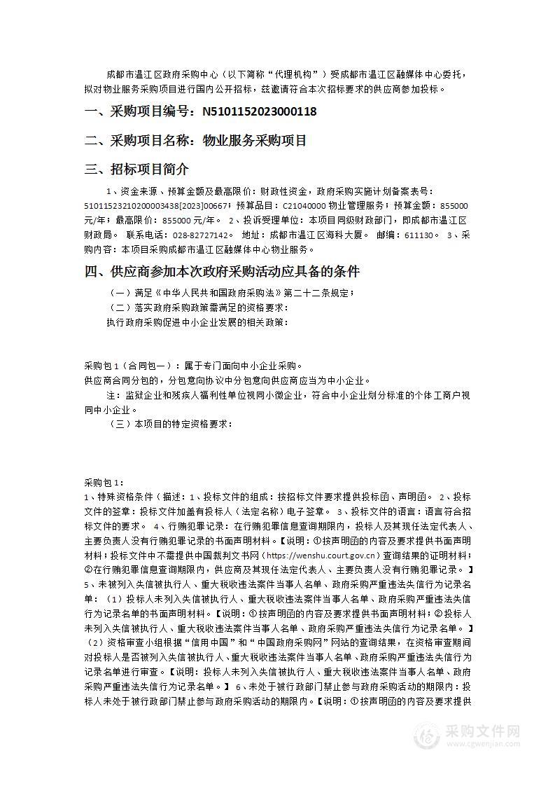 成都市温江区融媒体中心物业服务采购项目