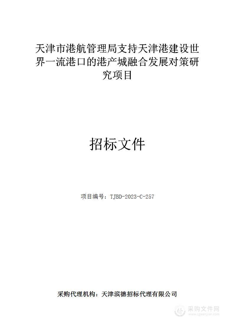 天津市港航管理局支持天津港建设世界一流港口的港产城融合发展对策研究项目