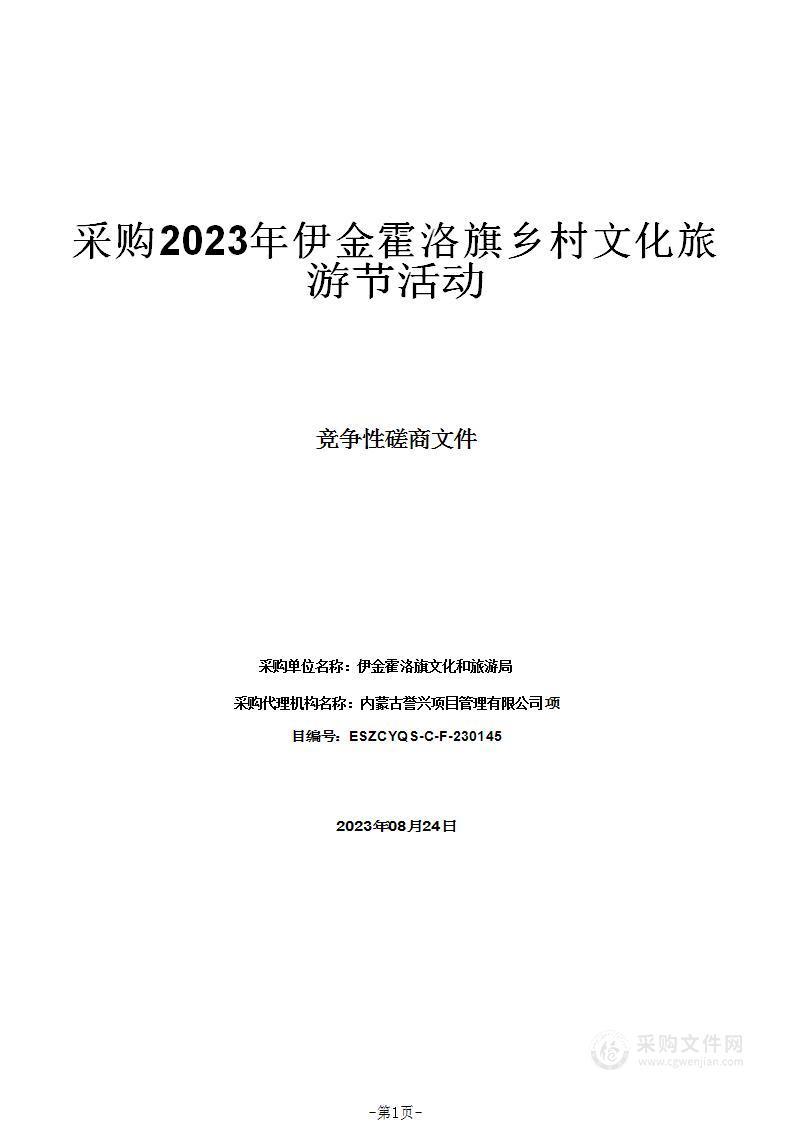 采购2023年伊金霍洛旗乡村文化旅游节活动