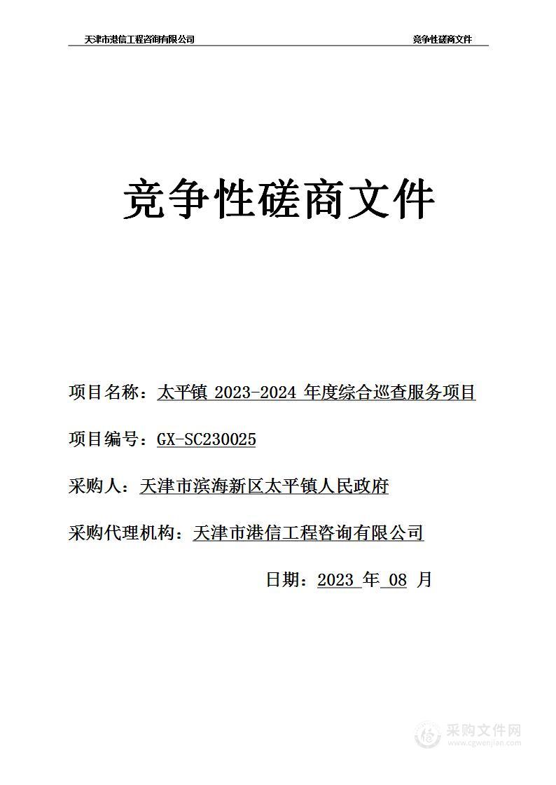 太平镇2023-2024年度综合巡查服务项目