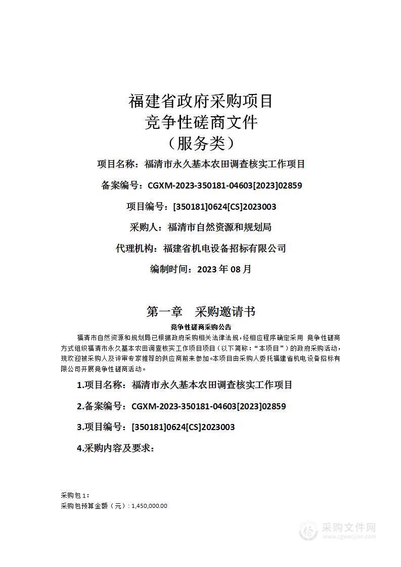 福清市永久基本农田调查核实工作项目