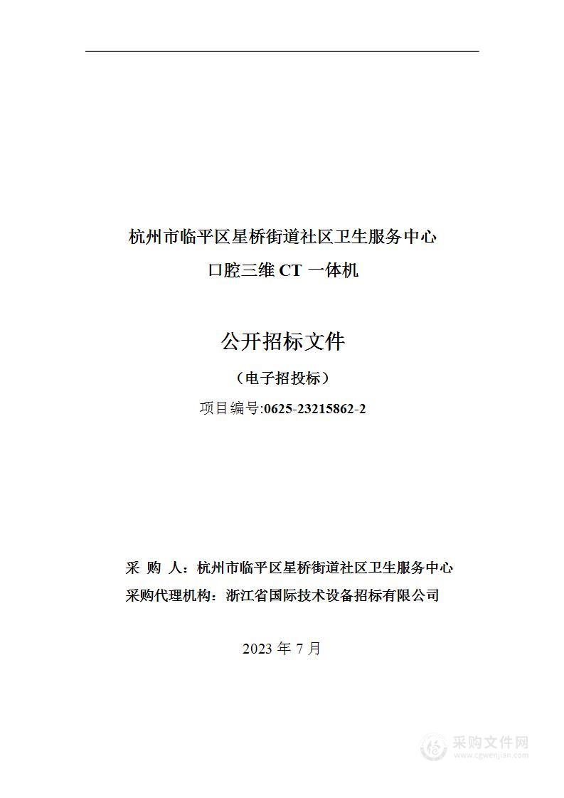 杭州市临平区星桥街道社区卫生服务中心口腔三维CT一体机