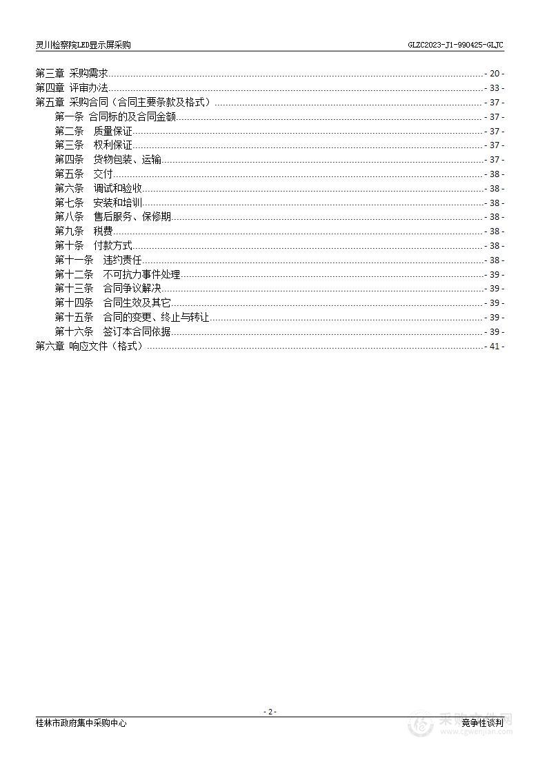 灵川检察院LED显示屏采购