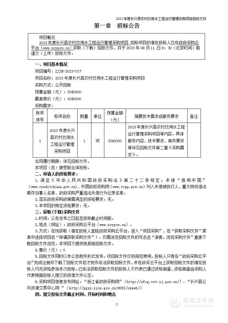 2023年度长兴县农村饮用水工程运行管理采购项目