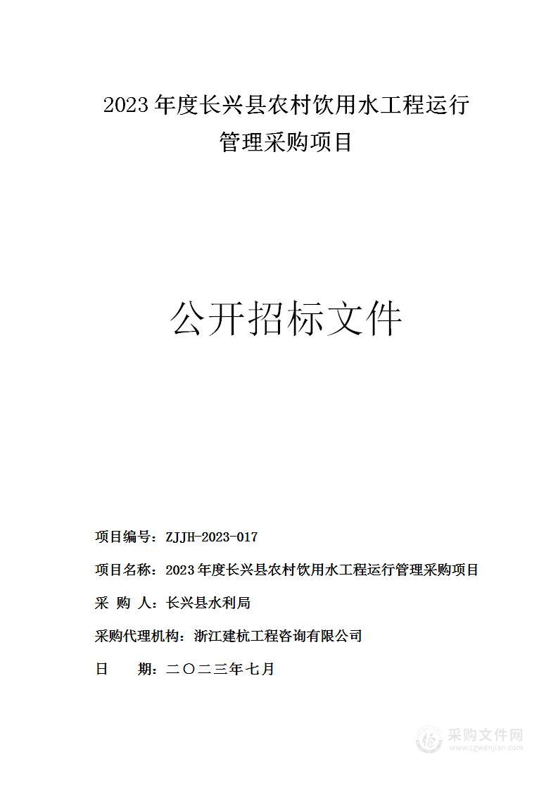 2023年度长兴县农村饮用水工程运行管理采购项目