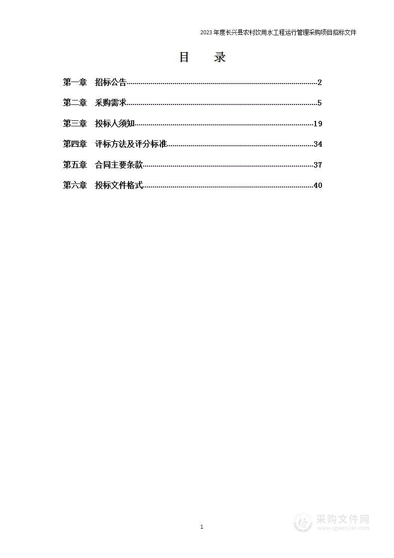 2023年度长兴县农村饮用水工程运行管理采购项目