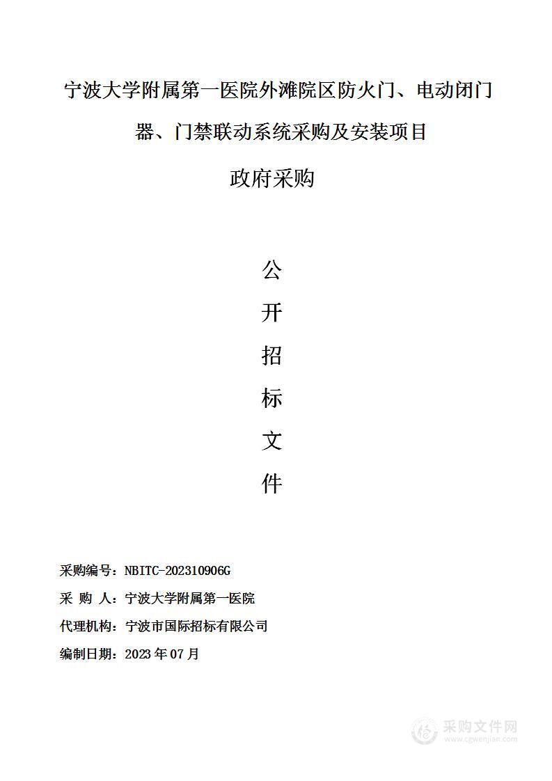 宁波大学附属第一医院外滩院区防火门、电动闭门器、门禁联动系统采购及安装项目