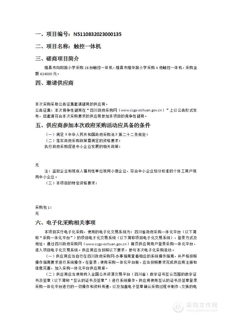 隆昌市古湖街道中心学校触控一体机