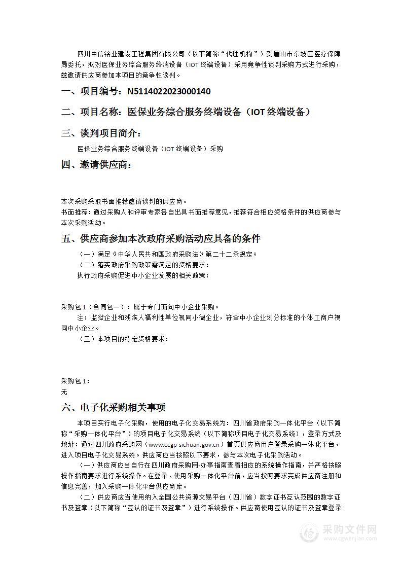 眉山市东坡区医疗保障局医保业务综合服务终端设备（IOT终端设备）