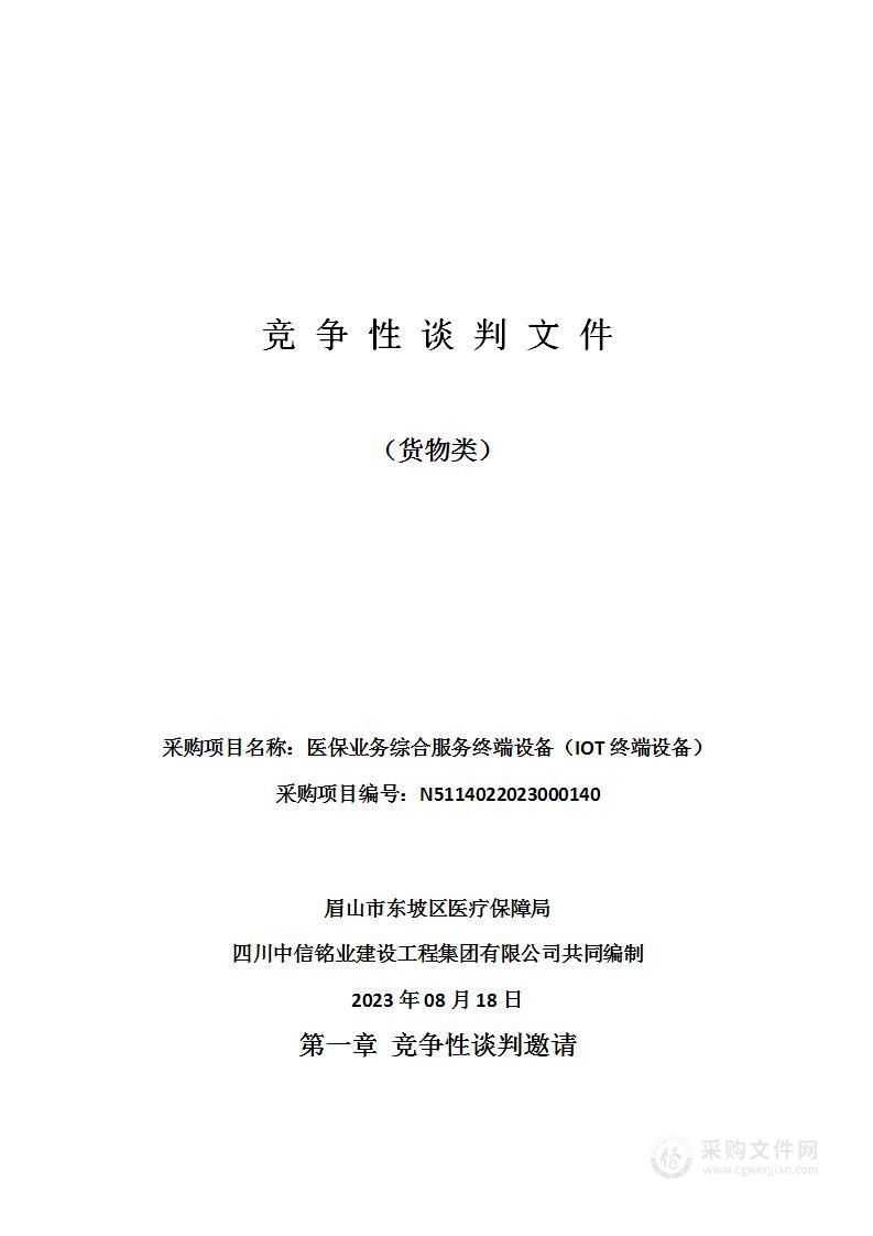 眉山市东坡区医疗保障局医保业务综合服务终端设备（IOT终端设备）