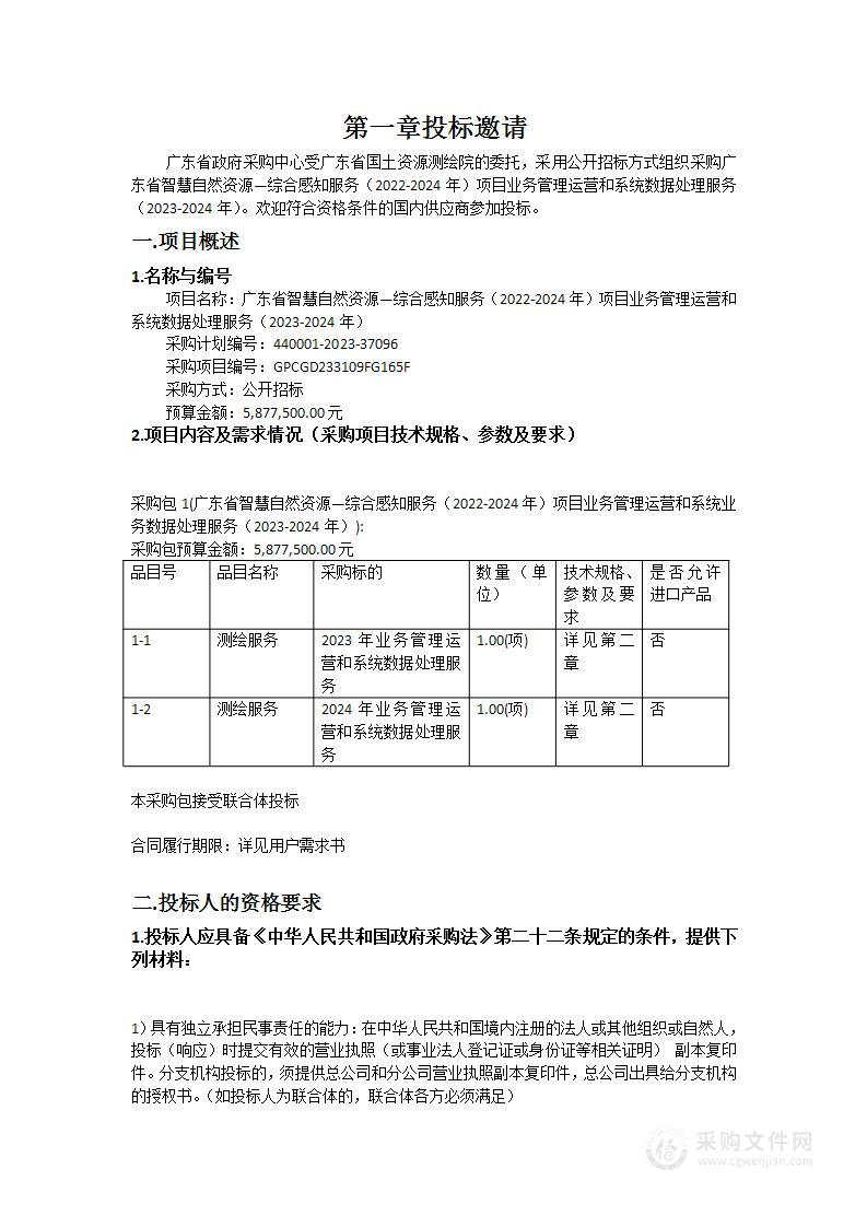 广东省智慧自然资源—综合感知服务（2022-2024年）项目业务管理运营和系统数据处理服务（2023-2024年）