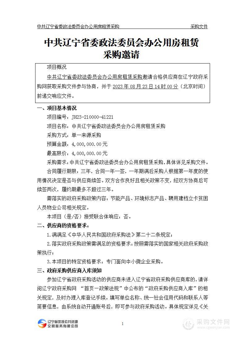 中共辽宁省委政法委员会办公用房租赁采购