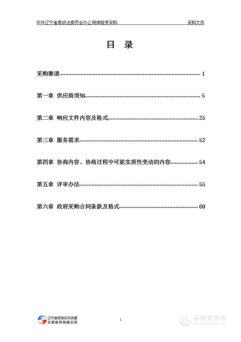 中共辽宁省委政法委员会办公用房租赁采购