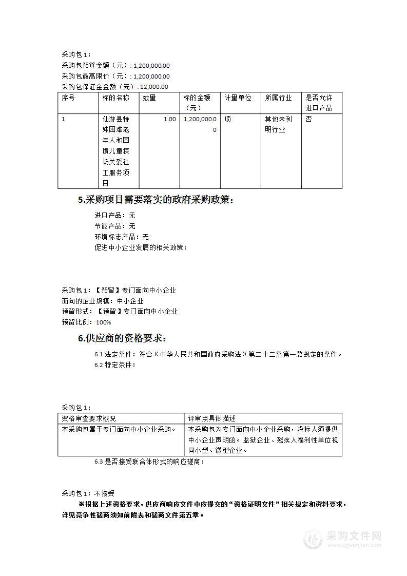 仙游县特殊困难老年人和困境儿童探访关爱社工服务项目