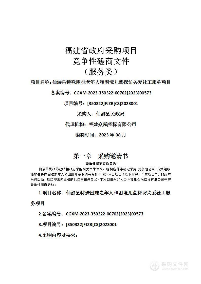 仙游县特殊困难老年人和困境儿童探访关爱社工服务项目